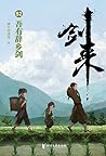 吾有辞乡剑 (剑来, #52)