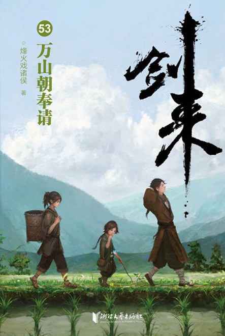 万山朝奉请 (剑来, #53)