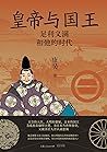 皇帝与国王:足利义满和他的时代 皇帝与国王:足利义满和他的时代