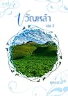 ขวัญหล้า เล่ม 2