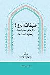 طبقات الرواة وأثرها في علم الرجال وعملية الإستدلال