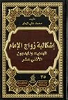 إشكالية زواج الإمام المهدي والمهديون الإثني عشر إشكالية زواج الإمام المهدي والمهديون الإثني عشر