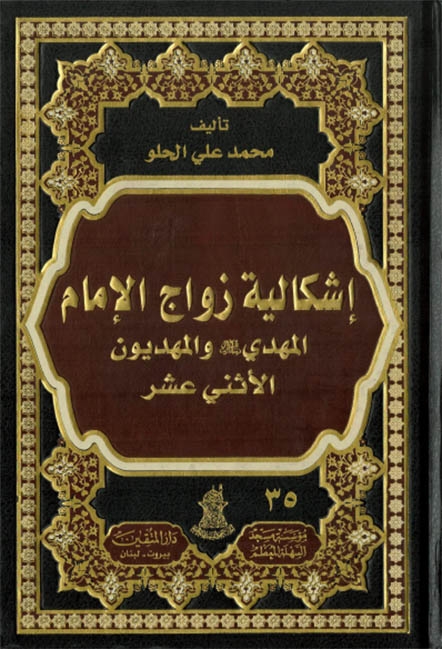 إشكالية زواج الإمام المهدي والمهديون الإثني عشر