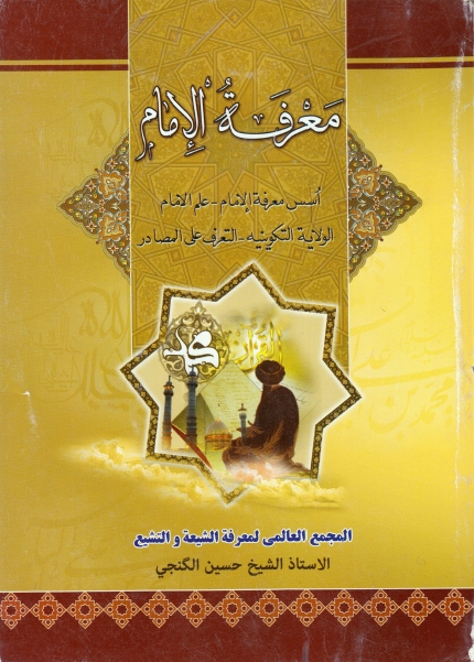 معرفة الإمام