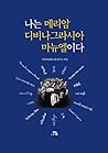 나는 메리암 디비나그라시아 마뉴엘이다: 이주여성 34인의 인권 이야기 나는 메리암 디비나그라시아 마뉴엘이다: 이주여성 34인의 인권 이야기