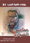 محامي الشوارع by John Grisham