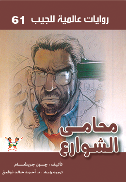 محامي الشوارع (روايات عالمية للجيب، #61)