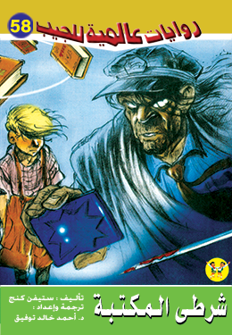 شرطي المكتبة (روايات عالمية للجيب، #58)