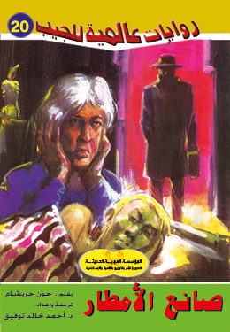 صانع الأمطار (روايات عالمية للجيب، #20)
