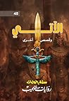 ‫الآتي وقصص آخرى (سلة الروايات، #45)