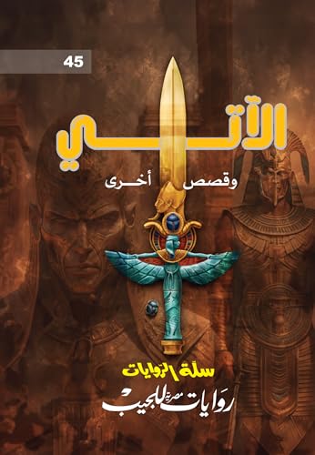 ‫الآتي وقصص آخرى (سلة الروايات، #45)