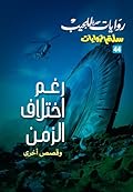‫رغم اختلاف الزمن وقصص آخرى