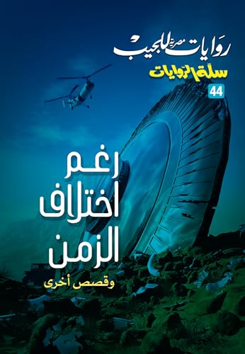‫رغم اختلاف الزمن وقصص آخرى (سلة الروايات، #44)