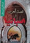 قصة العرب في إسبانيا