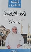 الأفكار الطنطاوية 6 : الأمة الإسلامية