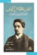 أنطون بافلوفيتش تشيخوف : الأعمال القصصية الكاملة - الجزء الثالث | 1884-1885