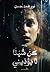 كن شيئًا لا يؤذيني