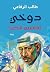 دوخي.. تقاسيم الصبا