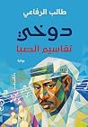 دوخي.. تقاسيم الصبا