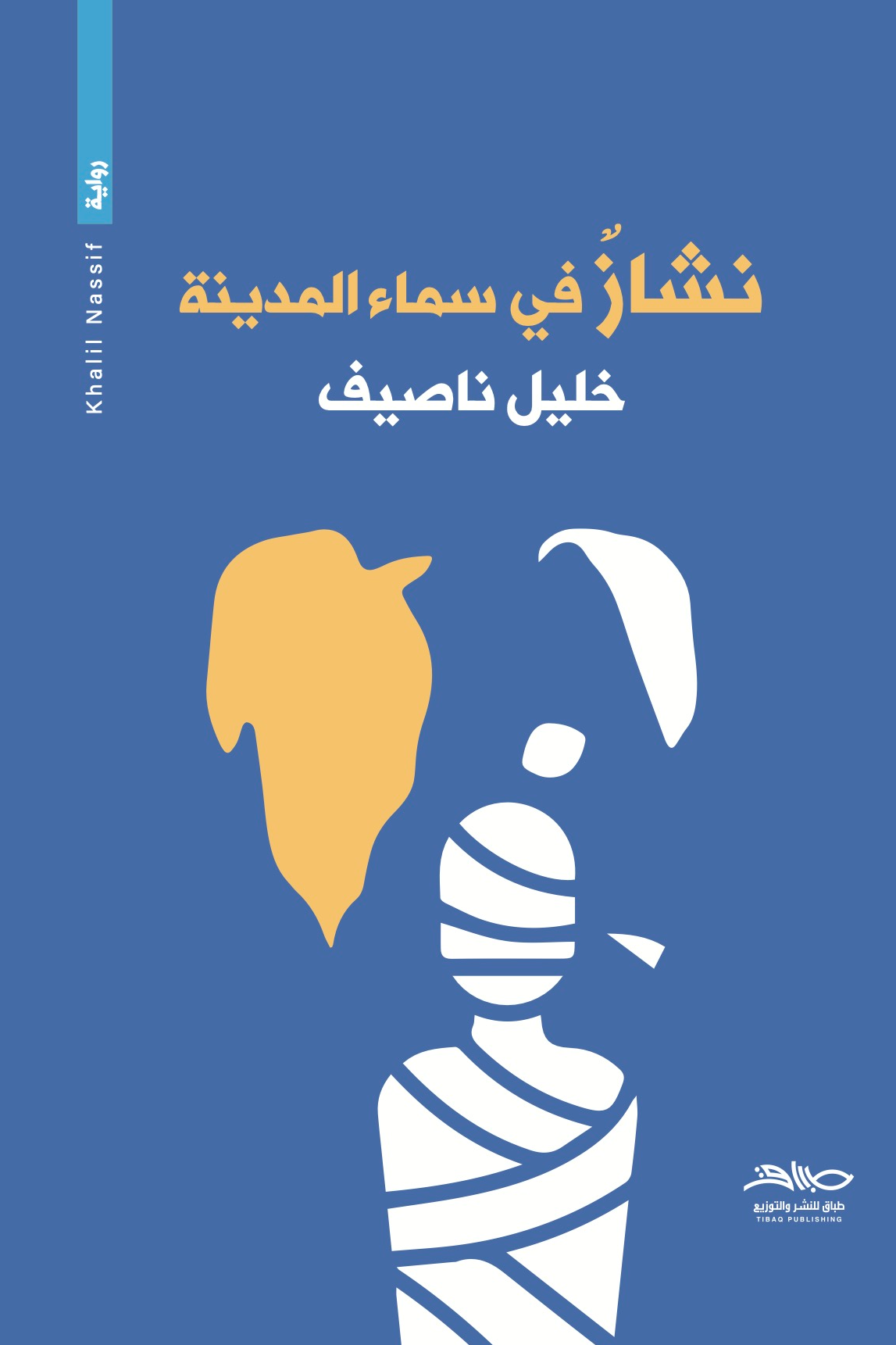 Read نشاز في سماء المدينة