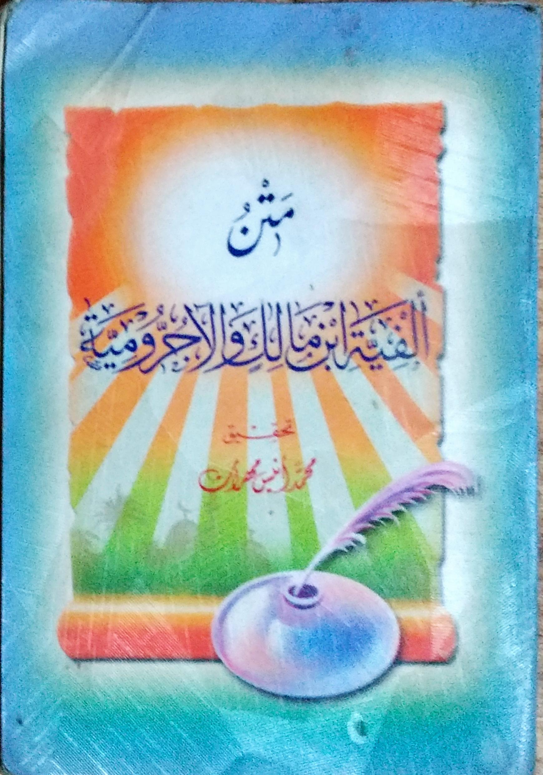 متن ألفية ابن مالك والآجرومية