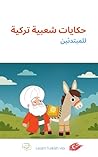 حكايات شعبية تركية للمبتدئين حكايات شعبية تركية للمبتدئين