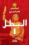 البطل (أرض الثعابين، #1)
