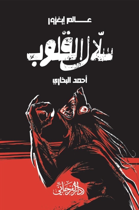 سلال القلوب