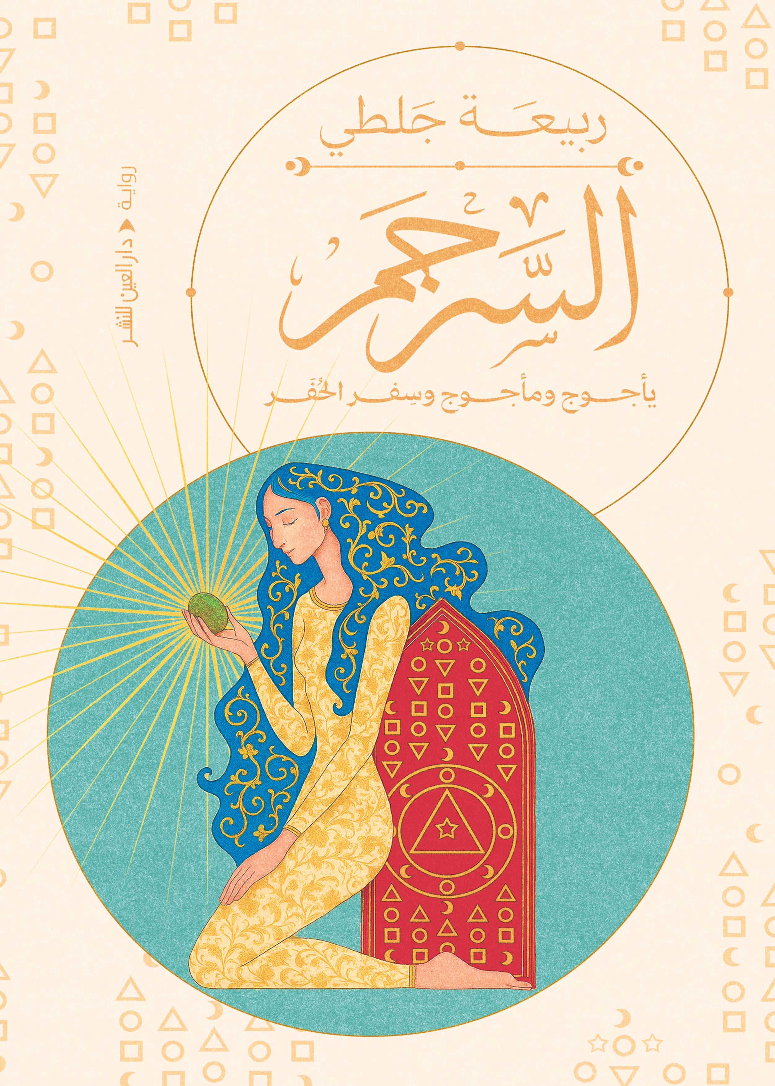 السرجم: يأجوج ومأجوج وسِفر الحُفر