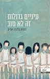 עיניים גדולות זה ...