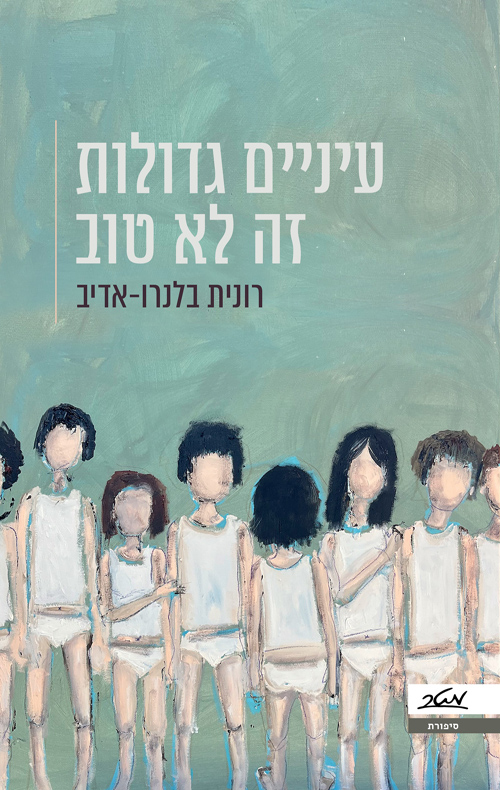 עיניים גדולות זה לא טוב (ebook)