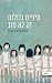 עיניים גדולות זה לא טוב