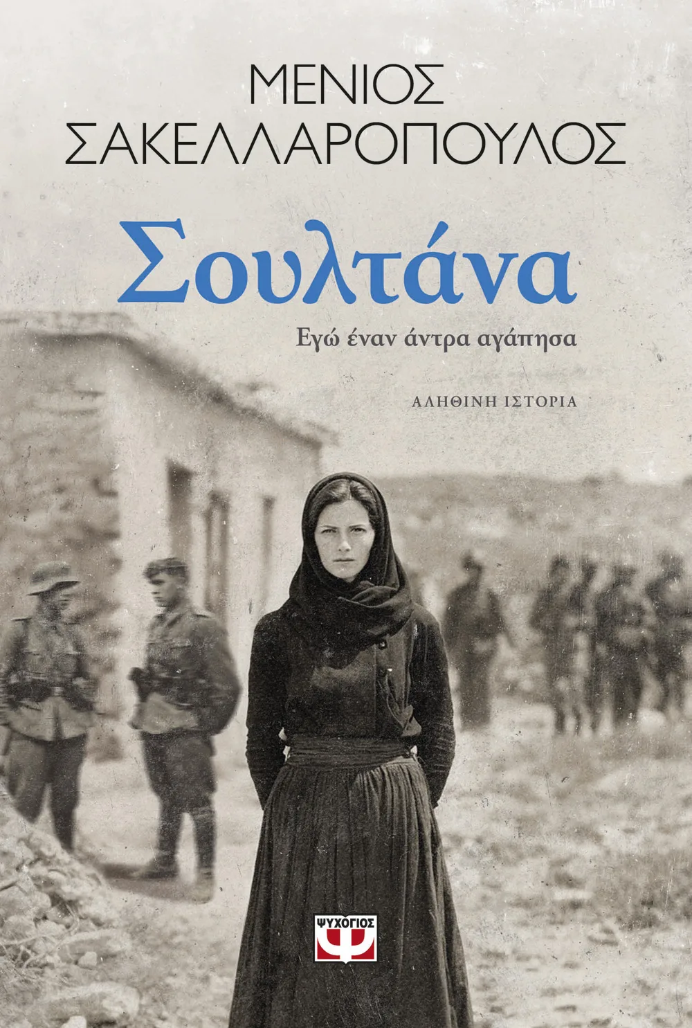 Σουλτάνα. Εγώ έναν άντρα αγάπησα (Paperback)