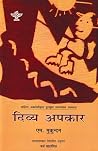 दिव्य अपकार [Divya Apkar] by M. Mukundan