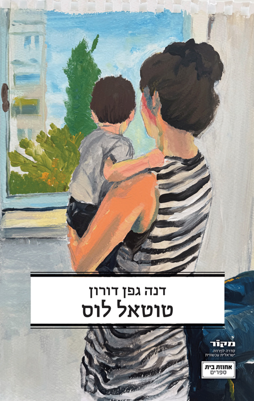 טוטאל לוס (Paperback)