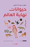 حيوانات نهاية العالم by Gloria Susana Esquivel
