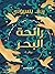 ‫رائحة البحر‬ by Reem Bassiouney