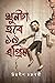 খুনটা হবে ১৯ এপ্রিল by Chitradeep Chakraborty