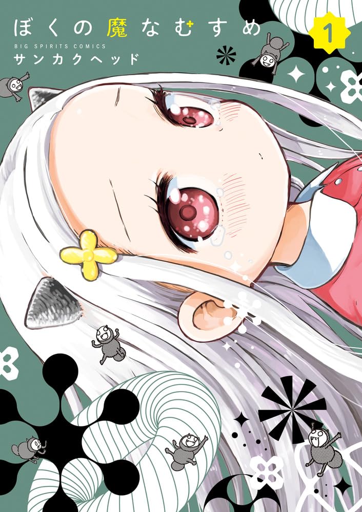 ぼくの魔なむすめ 1 [Boku no Mana Musume 1]