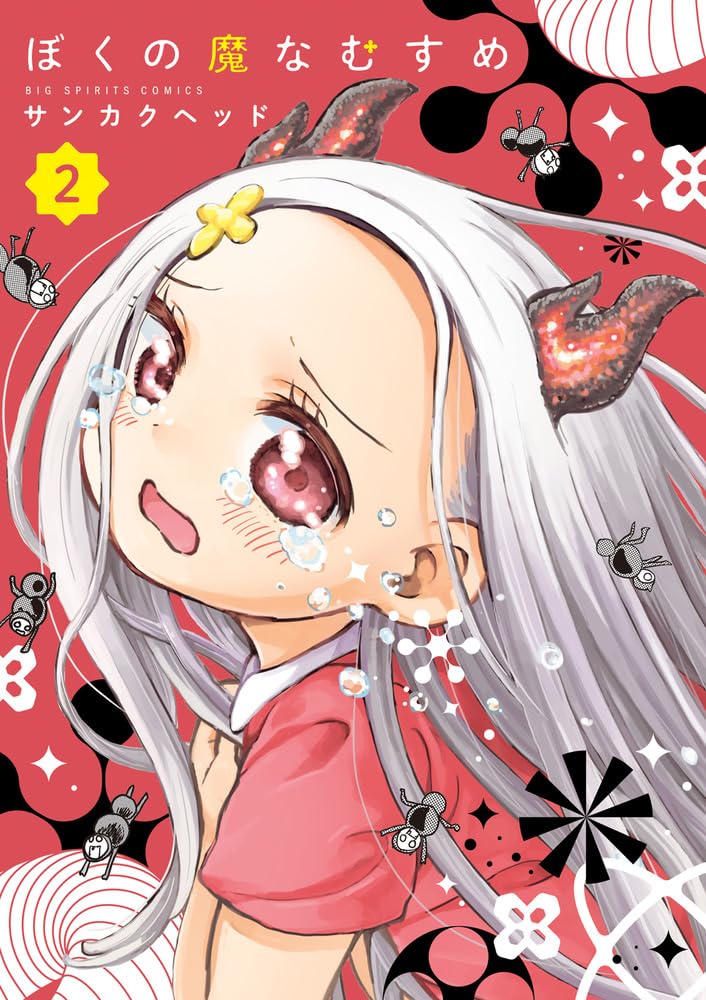 ぼくの魔なむすめ 2 [Boku no Mana Musume 2]