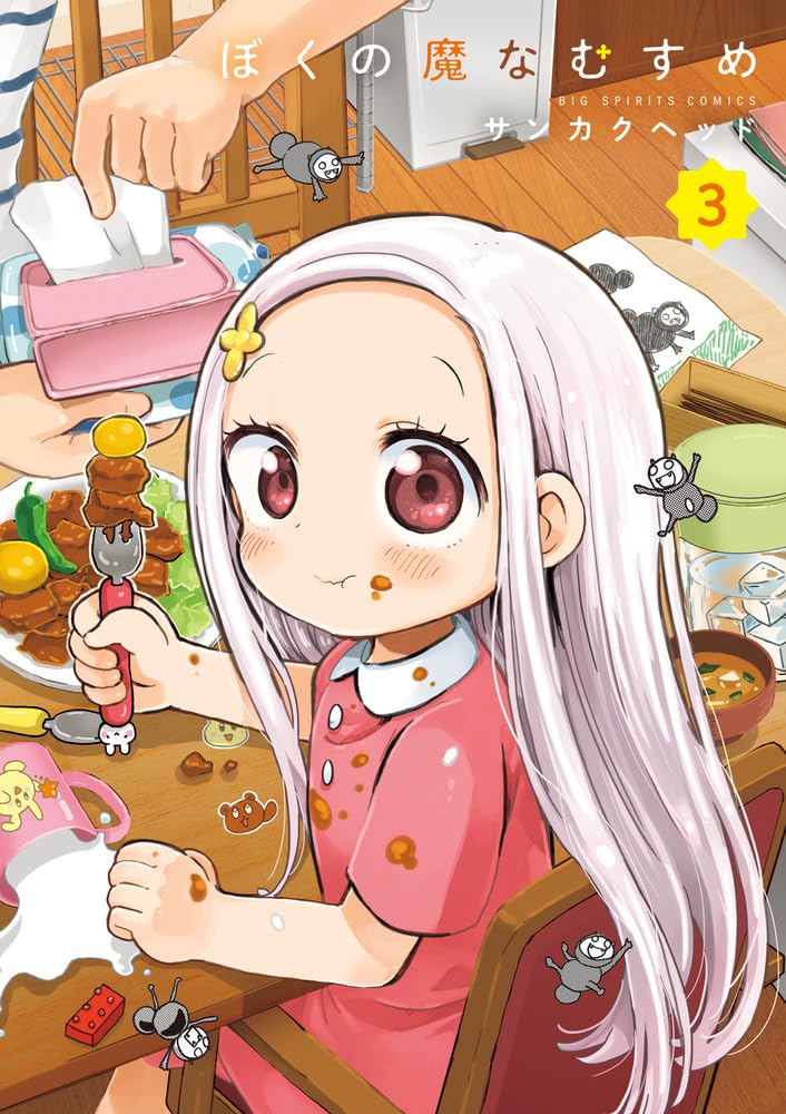 ぼくの魔なむすめ 3 [Boku no Mana Musume 3]