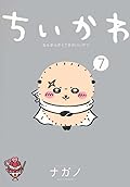 ちいかわ : なんか小さくてかわいいやつ. 7