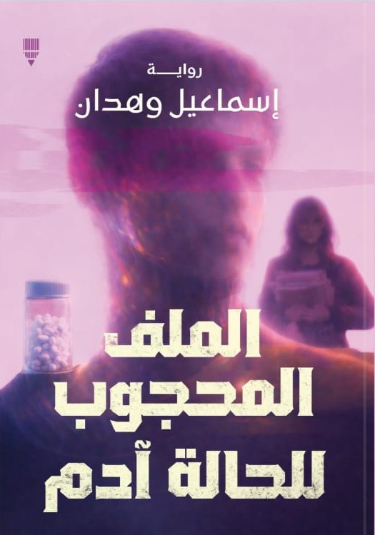 الملف المحجوب للحالة آدم