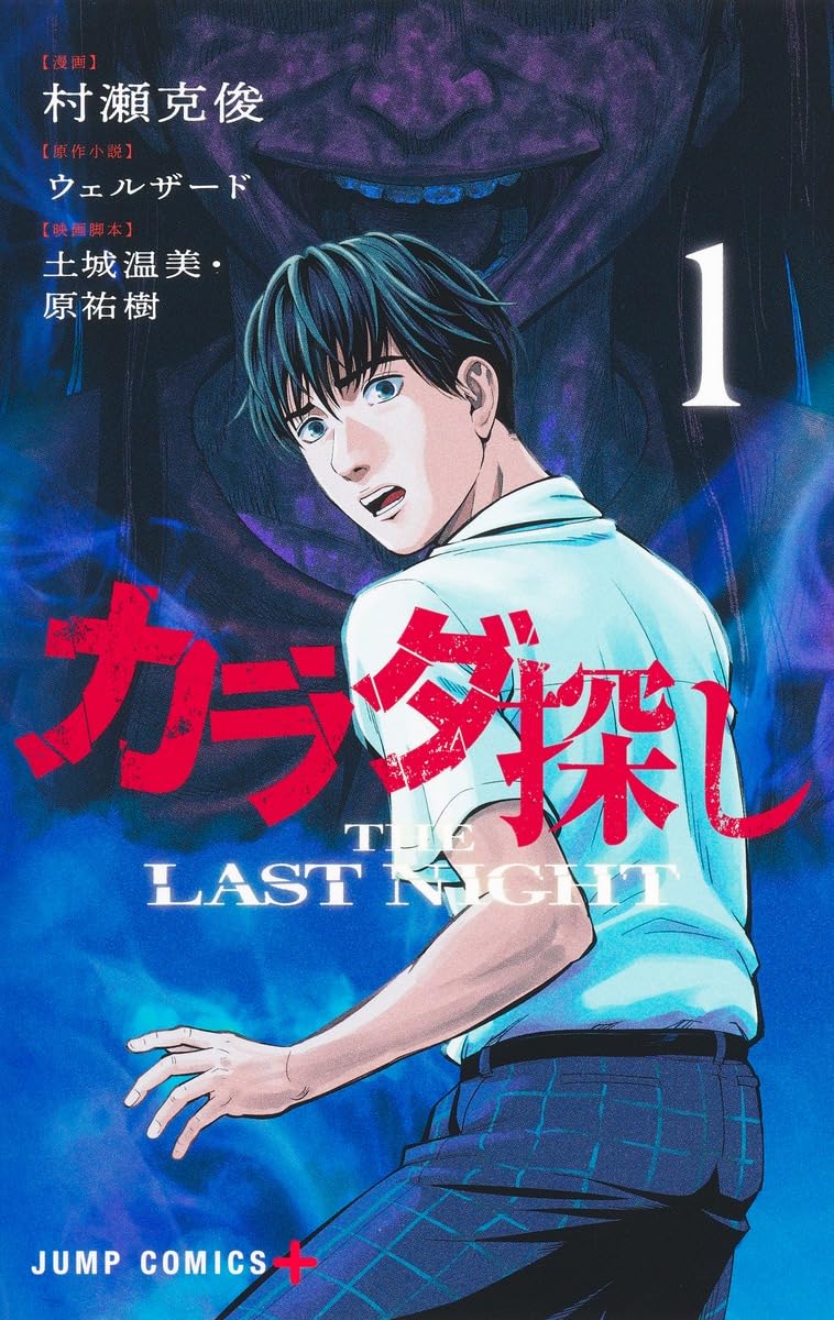 カラダ探し THE LAST NIGHT 1 [Karadasagashi: The Last Night 1]
