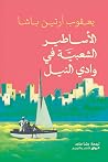 الأساطير الشعبية ...