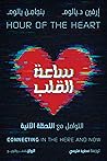 ساعة القلب: التوا...