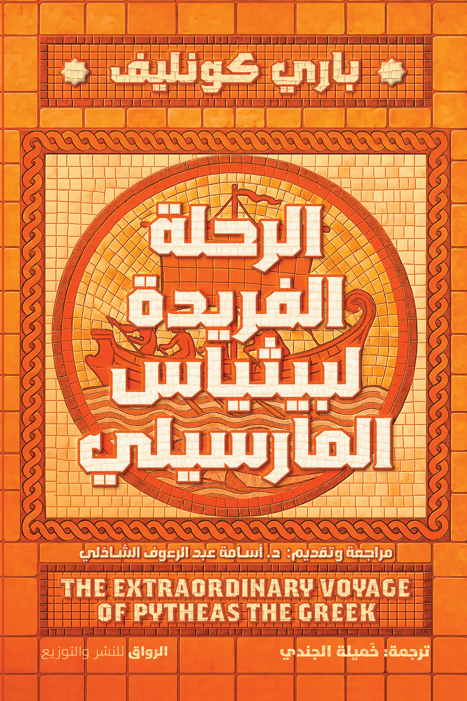 الرحلة الفريدة لبيثياس المارسيلي