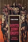 Ворота дому Смерті