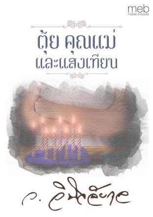 ตุ้ย..คุณแม่..และแสงเทียน (ebook)