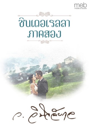 ซินเดอเรลลาภาคสอง